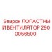 2900056500 ЛОПАСТНЫЙ ВЕНТИЛЯТОР Epiroc