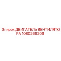 1080266209 ДВИГАТЕЛЬ ВЕНТИЛЯТОРА Epiroc