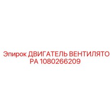 1080266209 ДВИГАТЕЛЬ ВЕНТИЛЯТОРА Epiroc