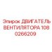 1080266209 ДВИГАТЕЛЬ ВЕНТИЛЯТОРА Epiroc