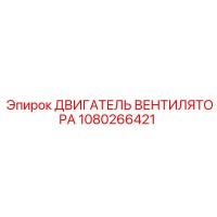 1080266421 ДВИГАТЕЛЬ ВЕНТИЛЯТОРА Epiroc