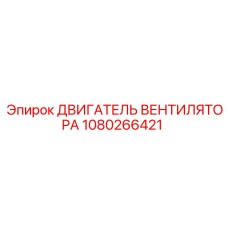 1080266421 ДВИГАТЕЛЬ ВЕНТИЛЯТОРА Epiroc