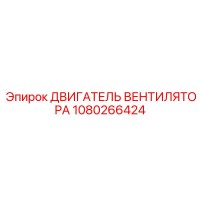 1080266424 ДВИГАТЕЛЬ ВЕНТИЛЯТОРА Epiroc