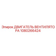 1080266424 ДВИГАТЕЛЬ ВЕНТИЛЯТОРА Epiroc