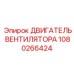 1080266424 ДВИГАТЕЛЬ ВЕНТИЛЯТОРА Epiroc