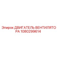 1080299614 ДВИГАТЕЛЬ ВЕНТИЛЯТОРА (Epiroc)