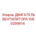 1080299614 ДВИГАТЕЛЬ ВЕНТИЛЯТОРА (Epiroc)
