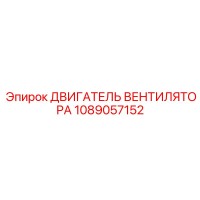 1089057152 ДВИГАТЕЛЬ ВЕНТИЛЯТОРА (Epiroc)