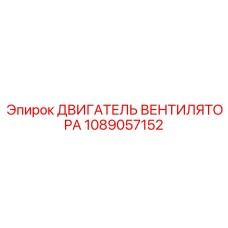 1089057152 ДВИГАТЕЛЬ ВЕНТИЛЯТОРА (Epiroc)