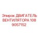 1089057152 ДВИГАТЕЛЬ ВЕНТИЛЯТОРА (Epiroc)