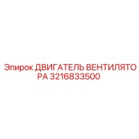 3216833500 ДВИГАТЕЛЬ ВЕНТИЛЯТОРА Epiroc
