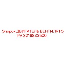 3216833500 ДВИГАТЕЛЬ ВЕНТИЛЯТОРА Epiroc