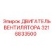 3216833500 ДВИГАТЕЛЬ ВЕНТИЛЯТОРА Epiroc