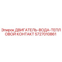5727010861 ДВИГАТЕЛЬ-ВОДА-ТЕПЛОВОЙ КОНТАКТ Epiroc