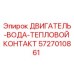 5727010861 ДВИГАТЕЛЬ-ВОДА-ТЕПЛОВОЙ КОНТАКТ Epiroc