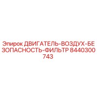 8440300743 ДВИГАТЕЛЬ-ВОЗДУХ-БЕЗОПАСНОСТЬ-ФИЛЬТР Epiroc