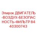 8440300743 ДВИГАТЕЛЬ-ВОЗДУХ-БЕЗОПАСНОСТЬ-ФИЛЬТР Epiroc