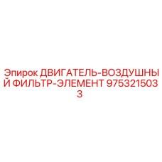 9753215033 ДВИГАТЕЛЬ-ВОЗДУШНЫЙ ФИЛЬТР-ЭЛЕМЕНТ Epiroc