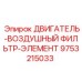 9753215033 ДВИГАТЕЛЬ-ВОЗДУШНЫЙ ФИЛЬТР-ЭЛЕМЕНТ Epiroc