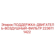 Кронштейн для воздушного фильтра двигателя Epiroc артикул 2236111422