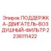 Кронштейн для воздушного фильтра двигателя Epiroc артикул 2236111422