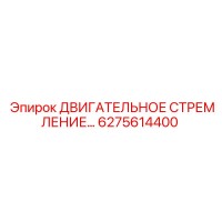 6275614400 ДВИГАТЕЛЬНОЕ СТРЕМЛЕНИЕ Epiroc