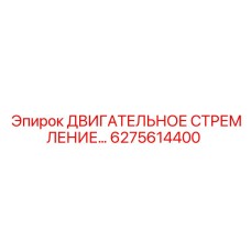 6275614400 ДВИГАТЕЛЬНОЕ СТРЕМЛЕНИЕ Epiroc