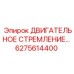 6275614400 ДВИГАТЕЛЬНОЕ СТРЕМЛЕНИЕ Epiroc