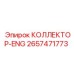 2657471773 КОЛЛЕКТОР-ENG Epiroc