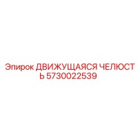 5730022539 Движущаяся Челюсть Epiroc