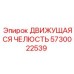 5730022539 Движущаяся Челюсть Epiroc
