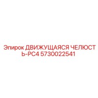 5730022541 Движущаяся Челюсть-PC4 Epiroc