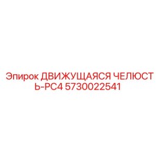 5730022541 Движущаяся Челюсть-PC4 Epiroc