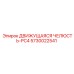 5730022541 Движущаяся Челюсть-PC4 Epiroc