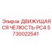 5730022541 Движущаяся Челюсть-PC4 Epiroc