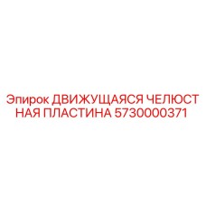 5730000371 Движущаяся Челюстная Пластина Epiroc