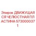 5730000371 Движущаяся Челюстная Пластина Epiroc