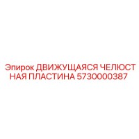 5730000387 Движущаяся Челюстная Пластина Epiroc