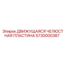 5730000387 Движущаяся Челюстная Пластина Epiroc