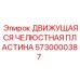 5730000387 Движущаяся Челюстная Пластина Epiroc