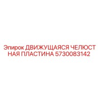 5730083142 Движущаяся Челюстная Пластина Epiroc