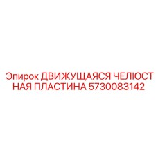 5730083142 Движущаяся Челюстная Пластина Epiroc