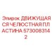 5730083142 Движущаяся Челюстная Пластина Epiroc