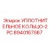 8940167667 УПЛОТНИТЕЛЬНОЕ КОЛЬЦО-2PC Epiroc