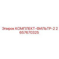 2657670325 КОМПЛЕКТ-ФИЛЬТР-2 Epiroc
