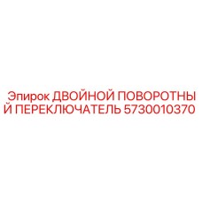 5730010370 ДВОЙНОЙ ПОВОРОТНЫЙ ПЕРЕКЛЮЧАТЕЛЬ Epiroc