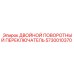 5730010370 ДВОЙНОЙ ПОВОРОТНЫЙ ПЕРЕКЛЮЧАТЕЛЬ Epiroc