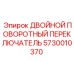 5730010370 ДВОЙНОЙ ПОВОРОТНЫЙ ПЕРЕКЛЮЧАТЕЛЬ Epiroc