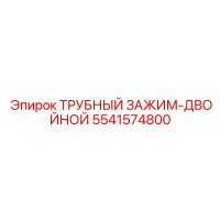 5541574800 ТРУБНЫЙ ЗАЖИМ-ДВОЙНОЙ Epiroc