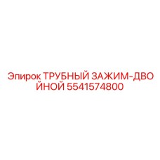 5541574800 ТРУБНЫЙ ЗАЖИМ-ДВОЙНОЙ Epiroc